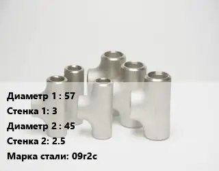 Тройник стальной водопроводный 57х3 -45х2.5 Сталь: 09г2с